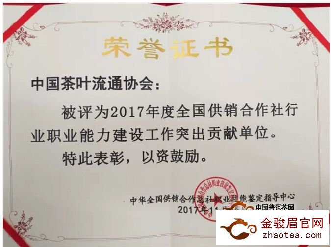 中茶协被评为2017年度全国供销合作社行业职业能力建设工作突出贡献单位