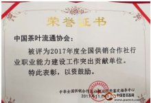 中茶协被评为2017年度全国供销合作社行业
