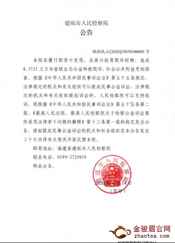 建瓯市人民检察院对吴族兴提起民事公益诉讼的公告