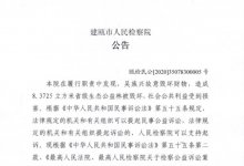 建瓯市人民检察院对吴族兴提起民事公益诉讼的公告