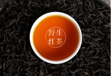 野生红茶多少钱一斤 2020红茶的最新市场